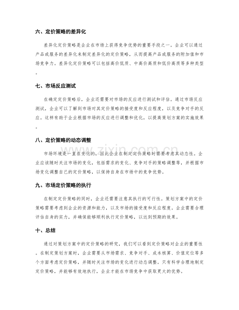 策划方案中的定价策略研究.docx_第2页