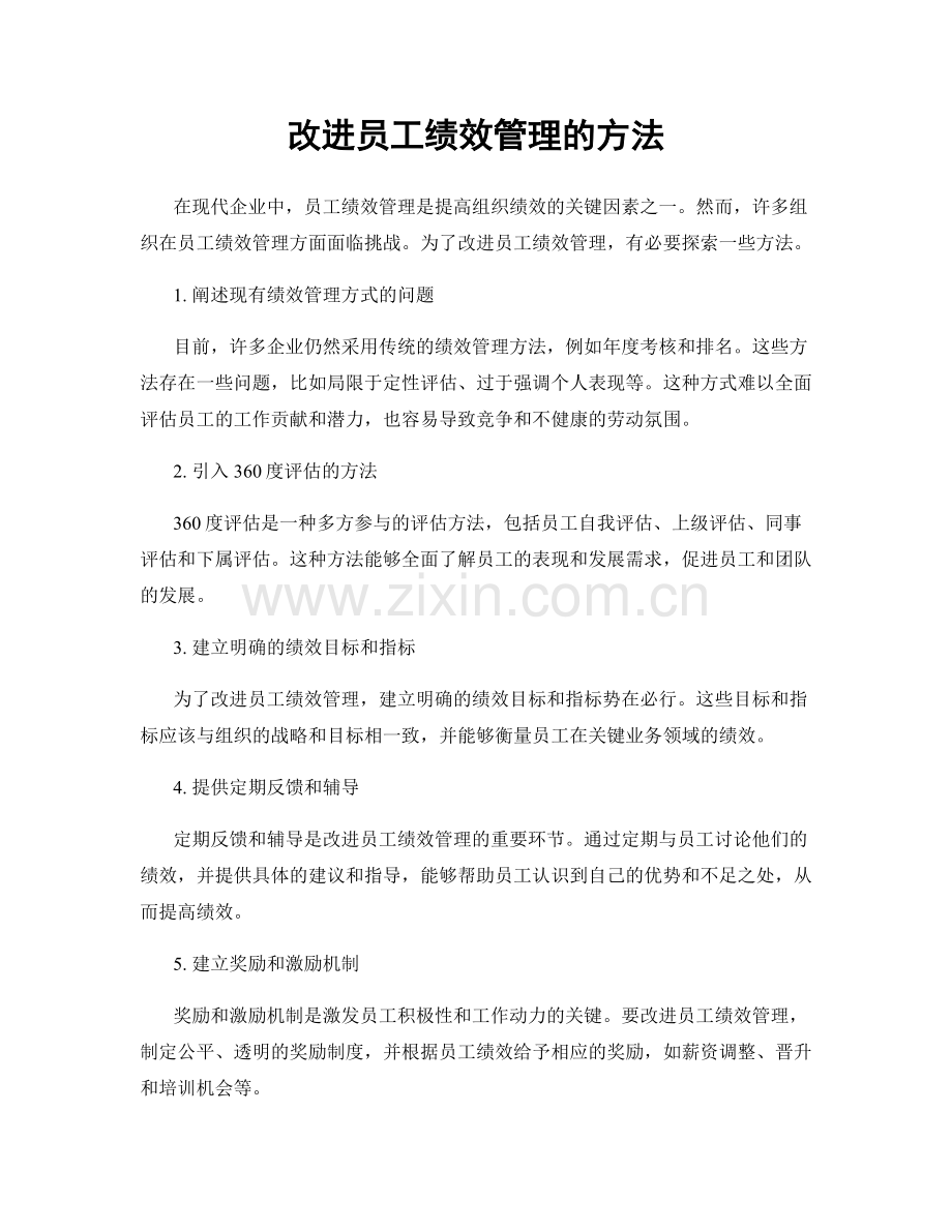 改进员工绩效管理的方法.docx_第1页