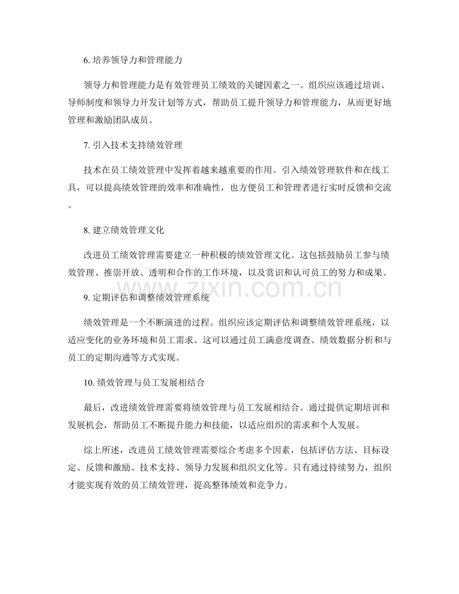 改进员工绩效管理的方法.docx_第2页