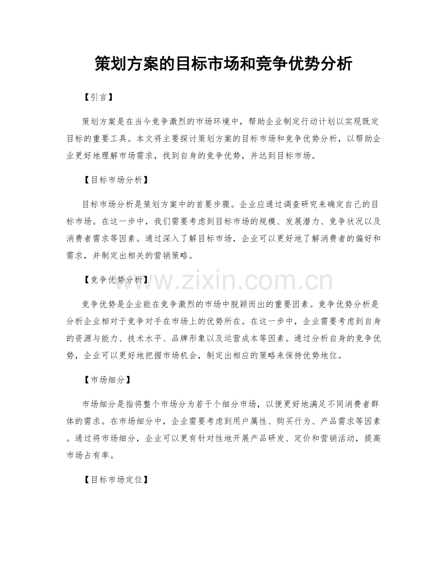 策划方案的目标市场和竞争优势分析.docx_第1页