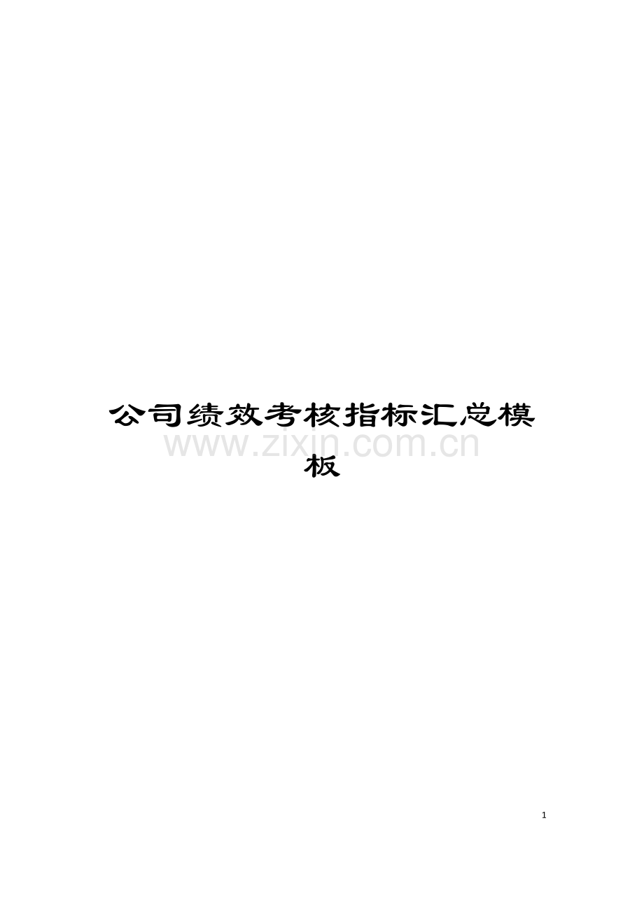 公司绩效考核指标汇总模板.doc_第1页