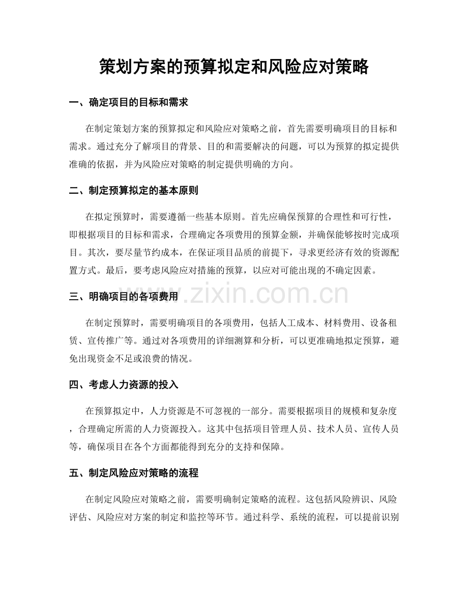 策划方案的预算拟定和风险应对策略.docx_第1页