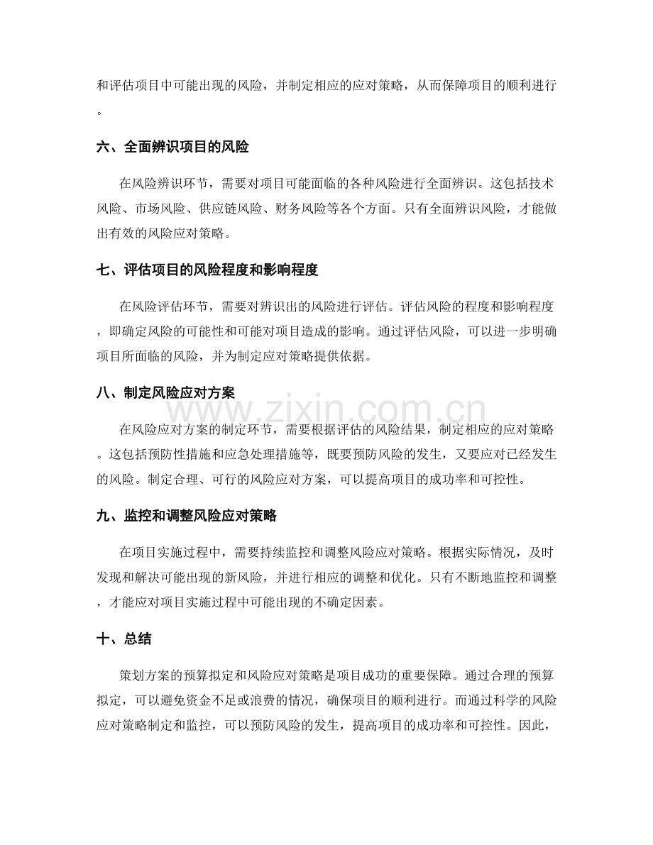 策划方案的预算拟定和风险应对策略.docx_第2页