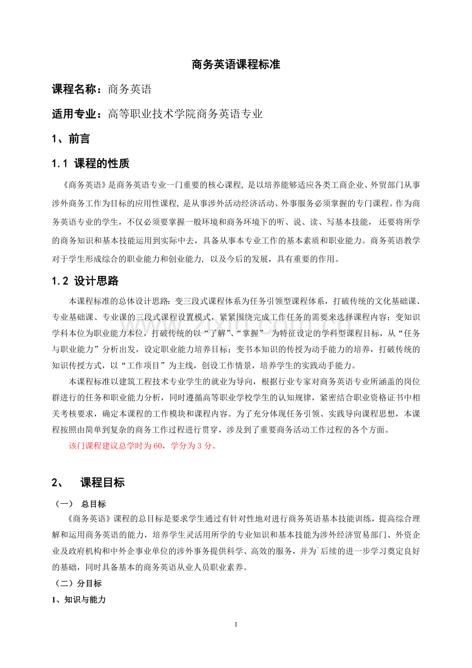 《商务英语》课程.pdf_第1页