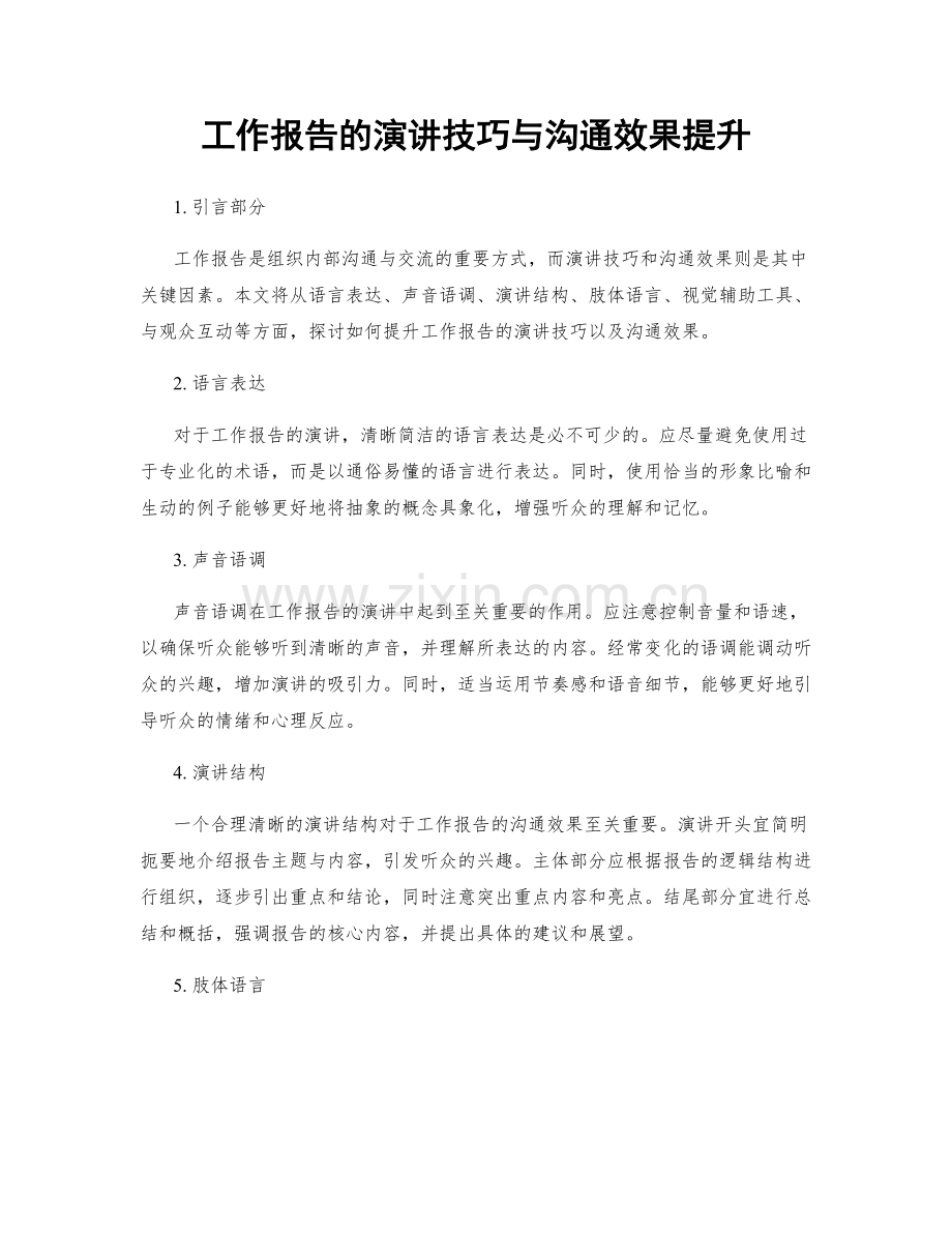 工作报告的演讲技巧与沟通效果提升.docx_第1页