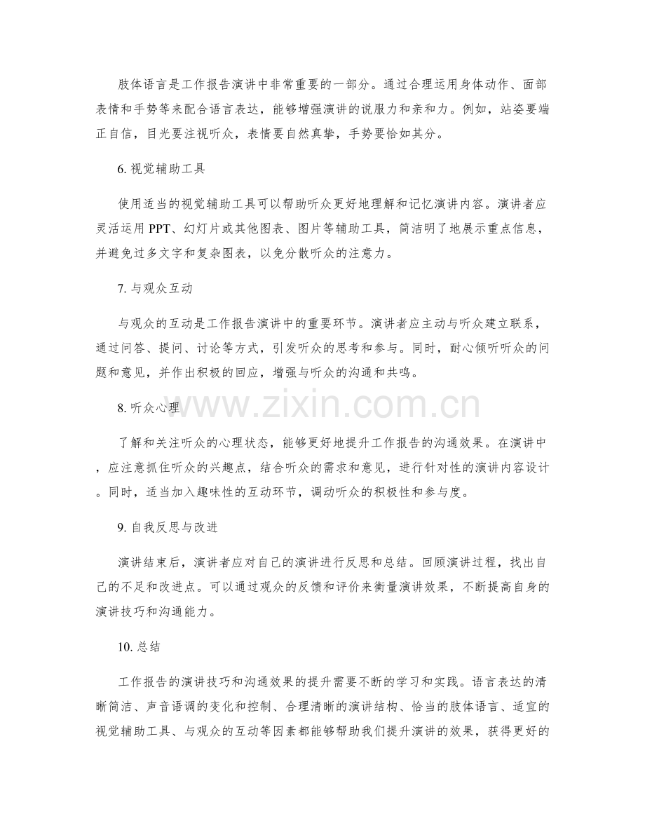 工作报告的演讲技巧与沟通效果提升.docx_第2页