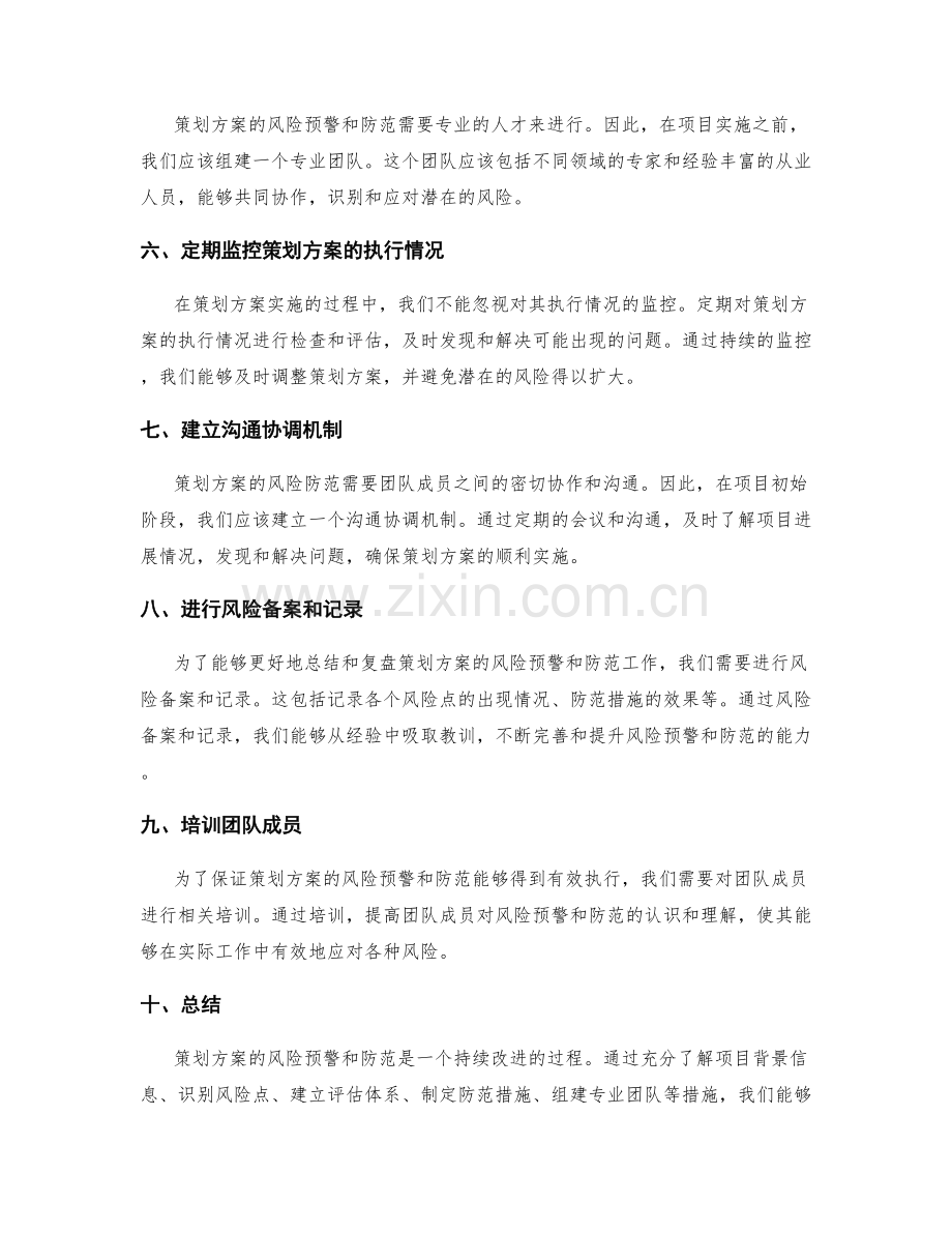 策划方案的风险预警与防范.docx_第2页