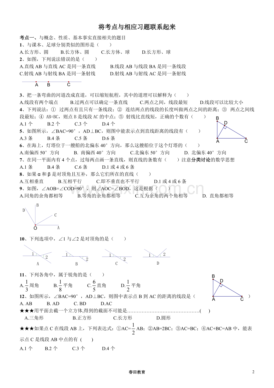 新浙教版七年级上册数学第六章-《图形的初步知识》知识点及典型例题大全.pdf_第2页