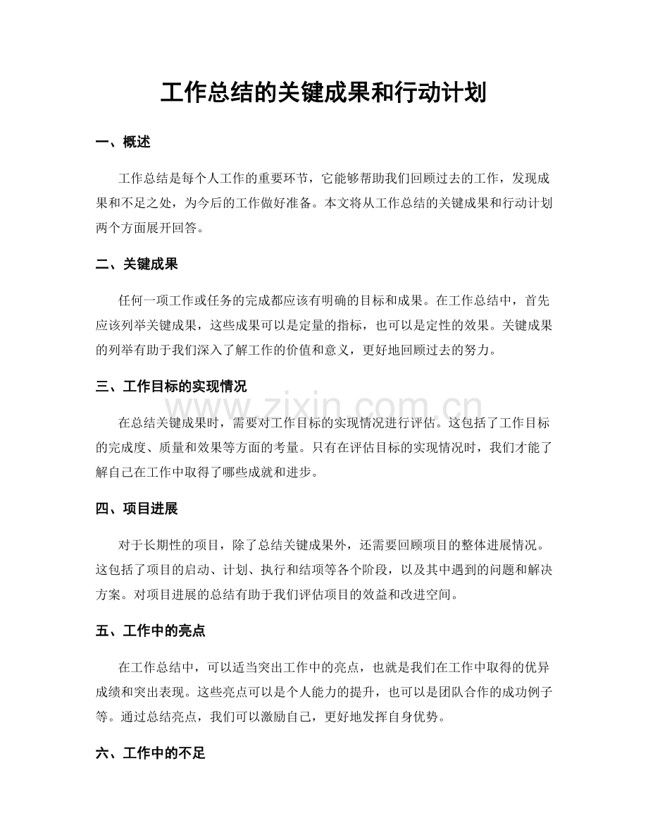 工作总结的关键成果和行动计划.docx_第1页