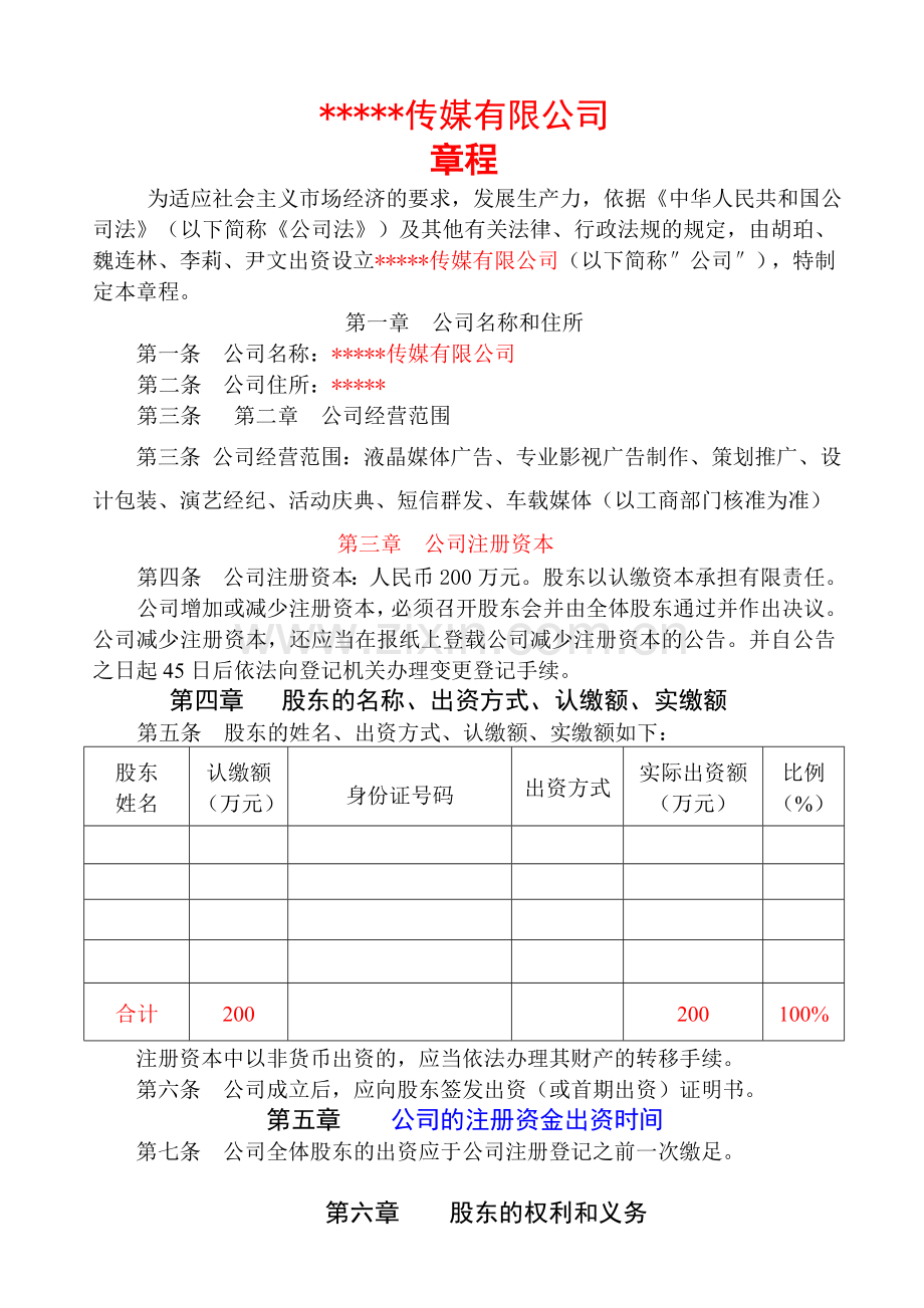 传媒公司章程范本.doc_第1页