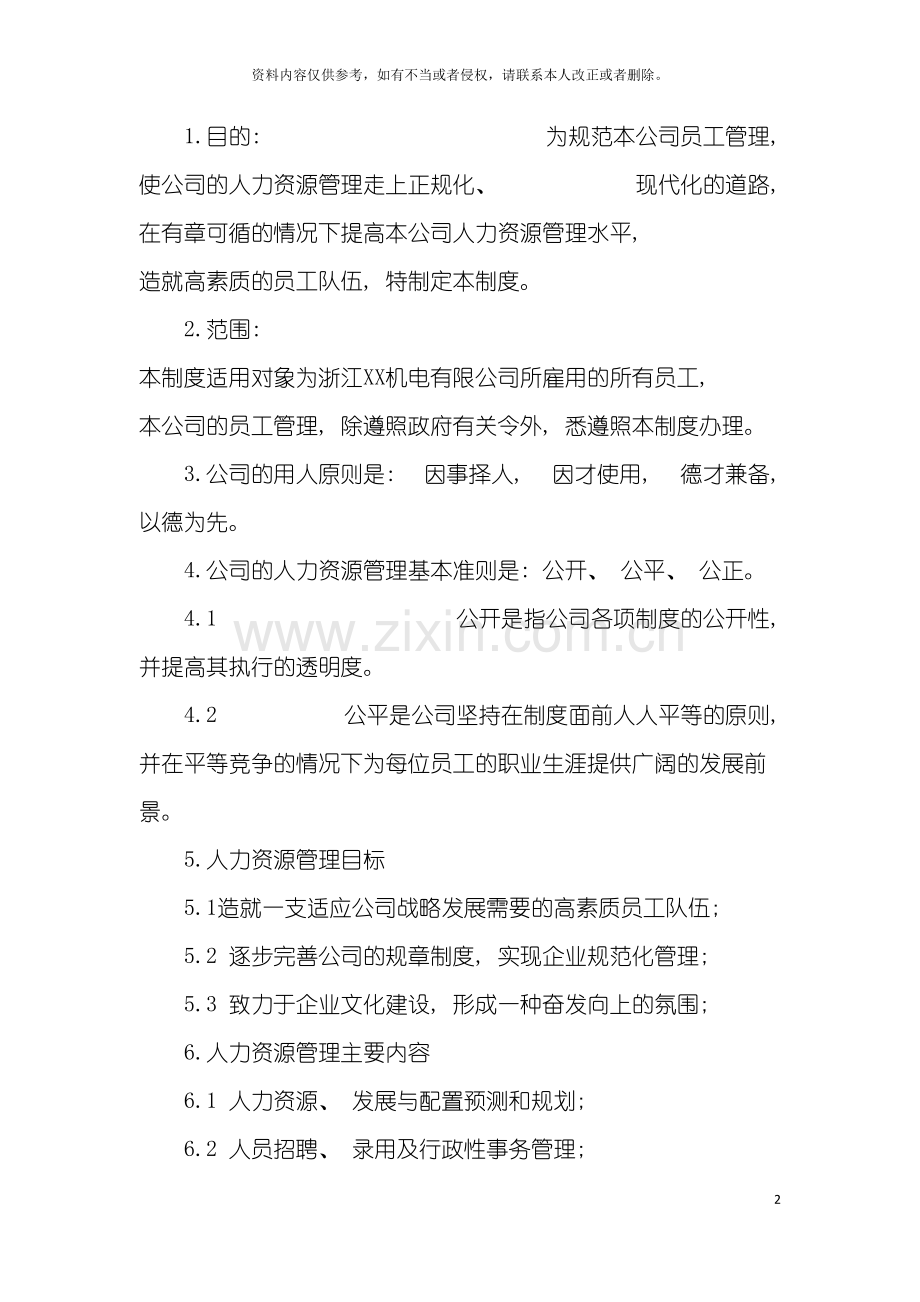 浙江机电有限公司人力资源管理制度.doc_第2页