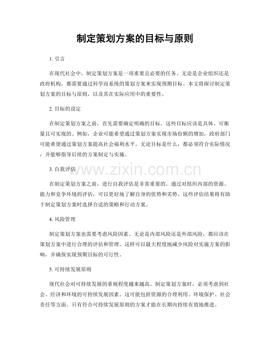 制定策划方案的目标与原则.docx_第1页