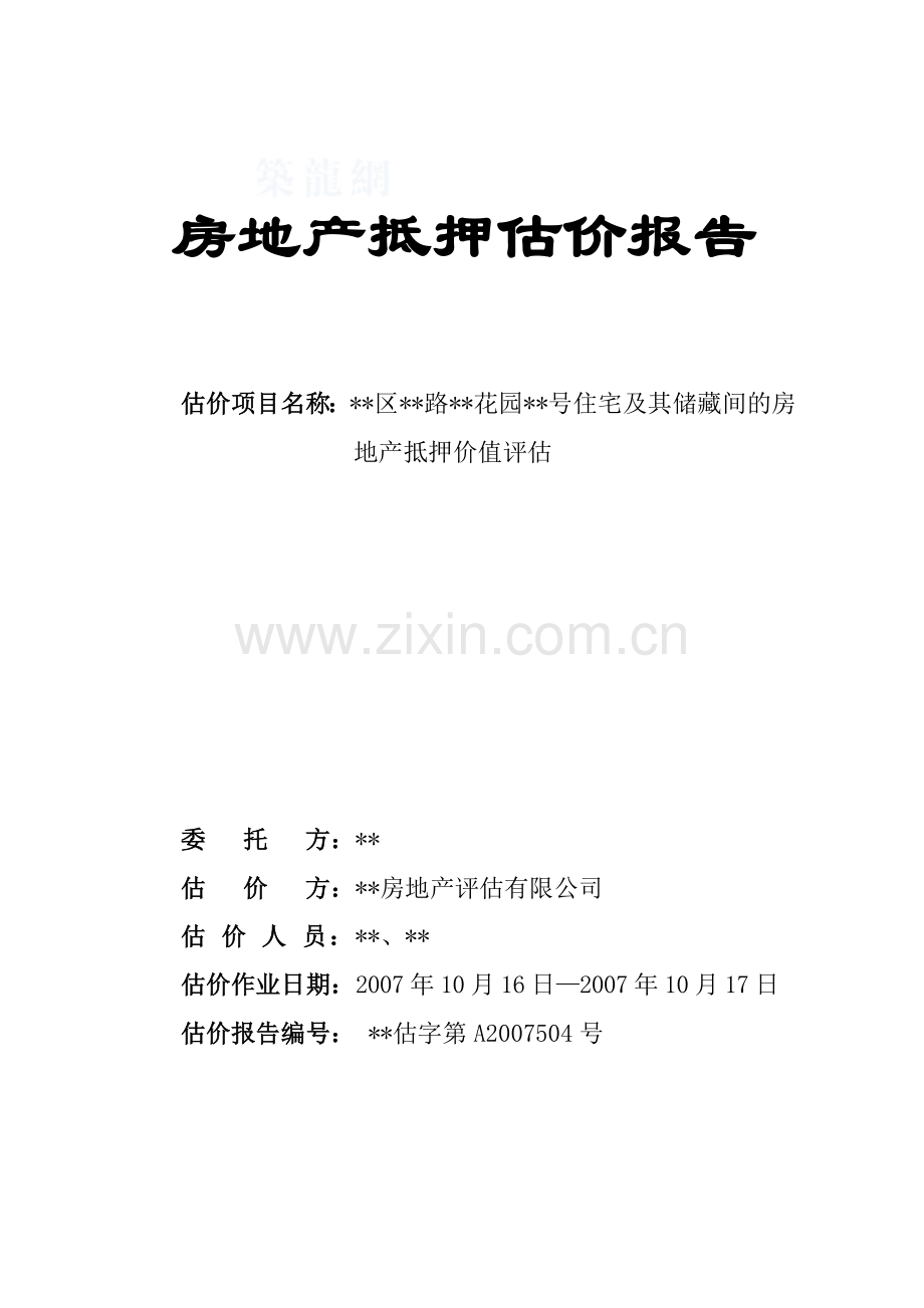 2007年福建泉州市某房地产抵押估价报告.docx_第1页