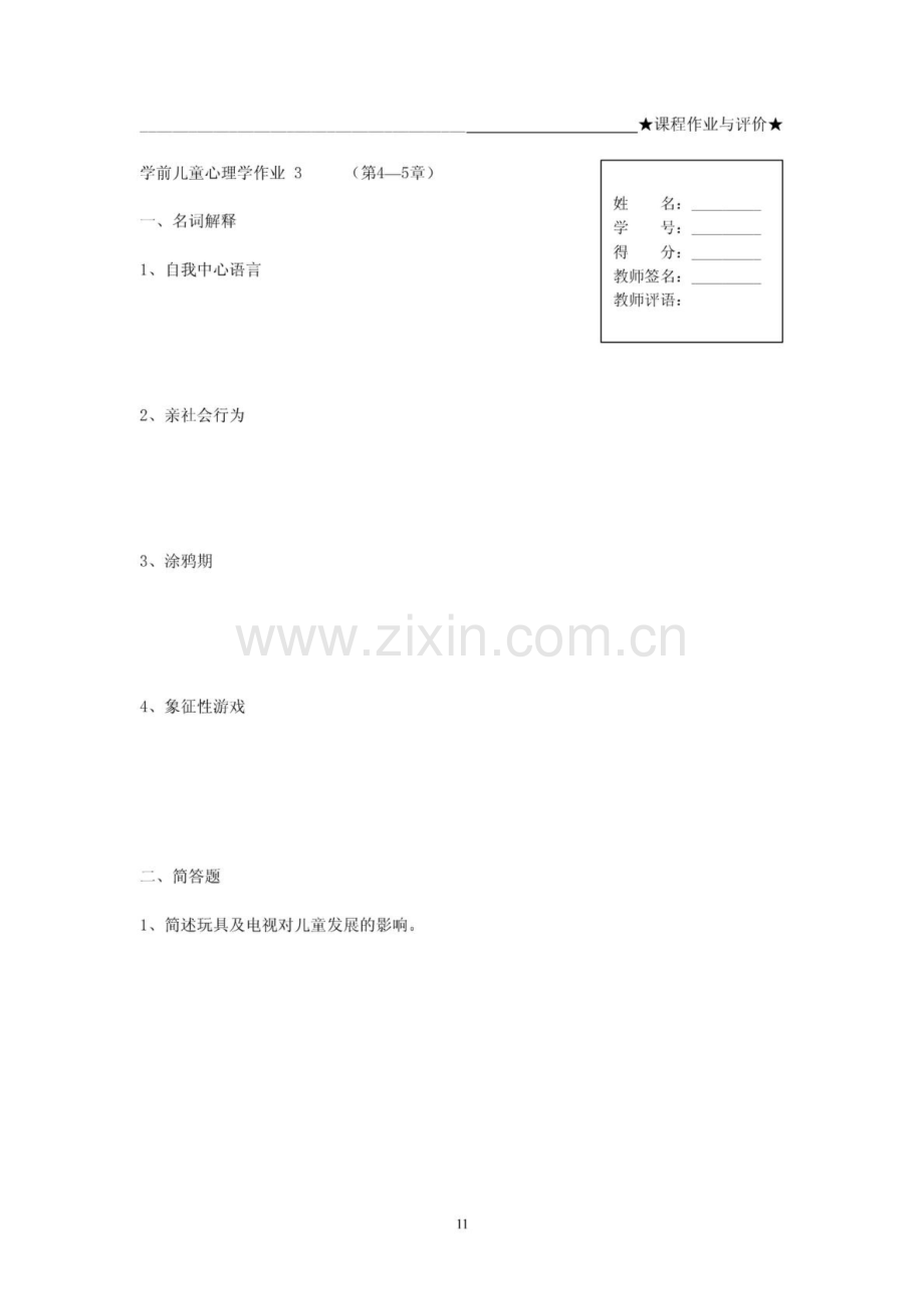 学前儿童发展心理学形成性考核册3.doc_第3页