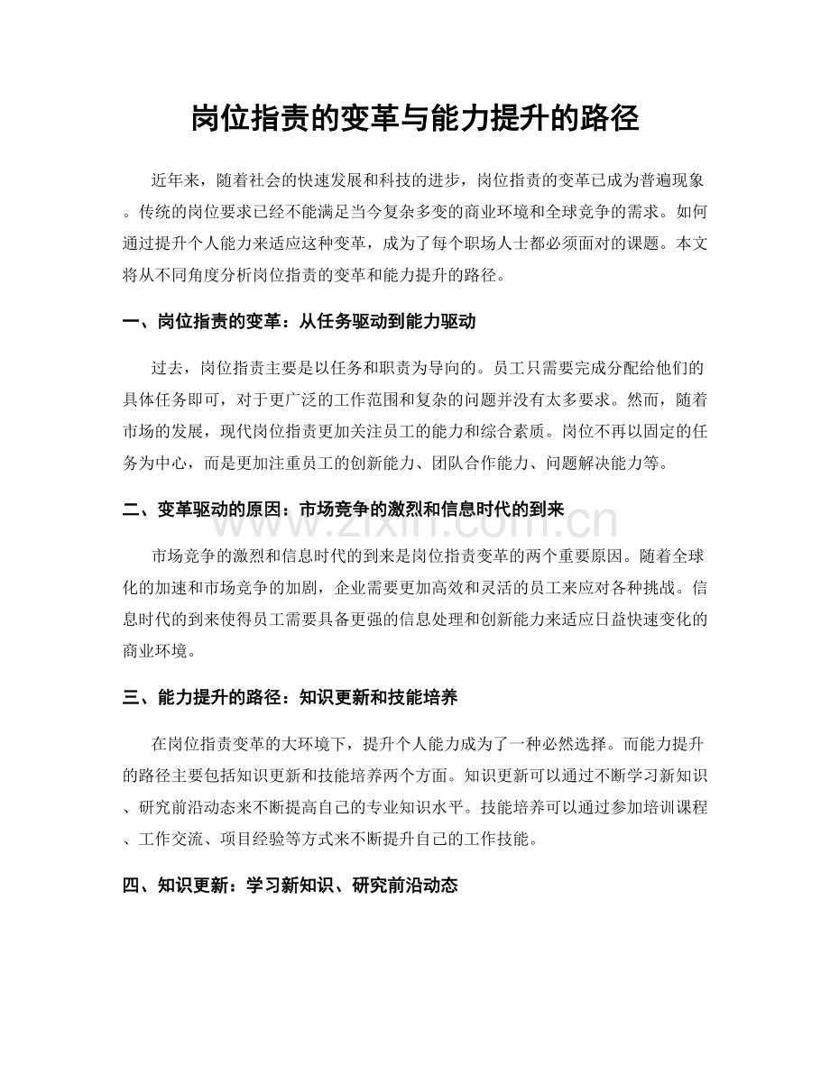 岗位职责的变革与能力提升的路径.docx_第1页