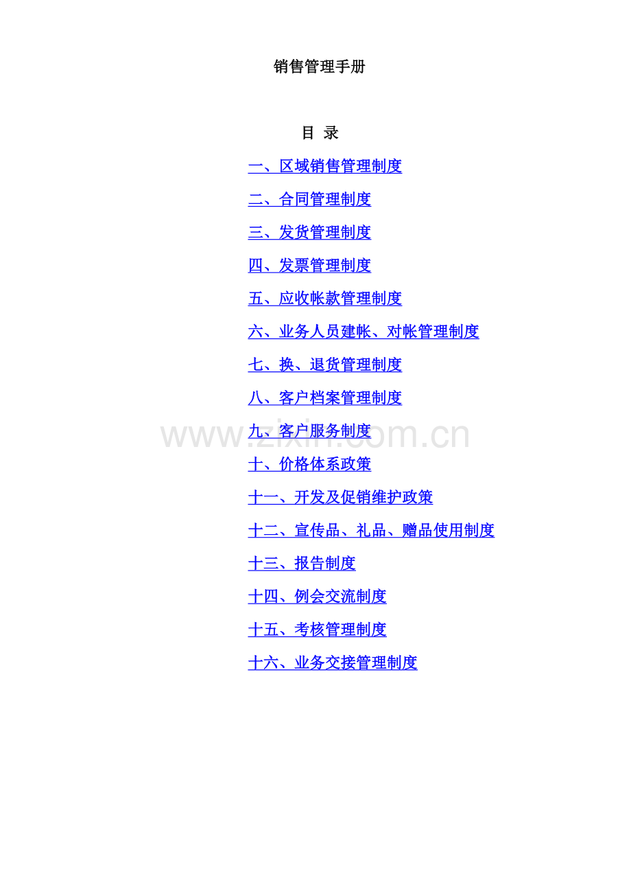 公司销售管理手册范本.doc_第2页