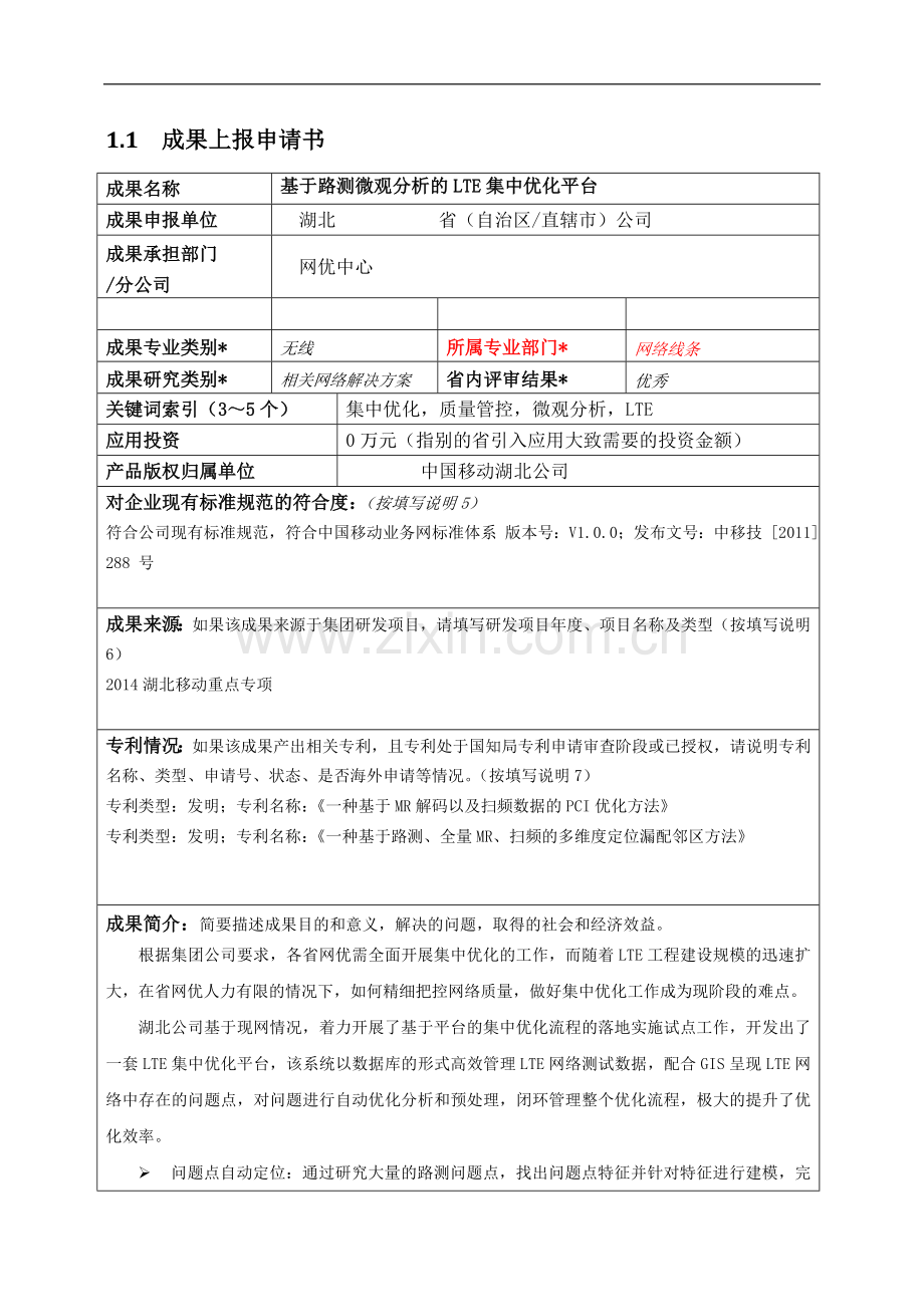 基于路测微观分析的LTE集中优化平台.doc_第1页