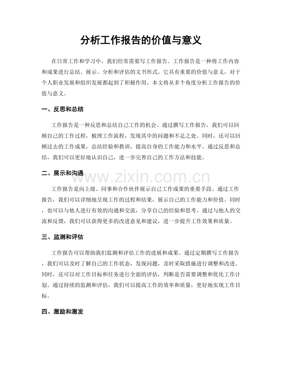 分析工作报告的价值与意义.docx_第1页