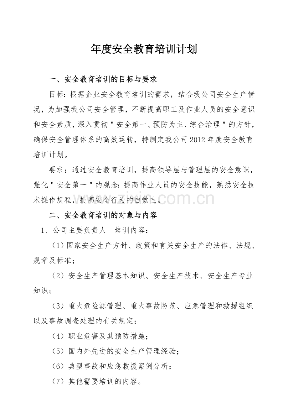 XX公司年度安全教育培训计划.doc_第1页