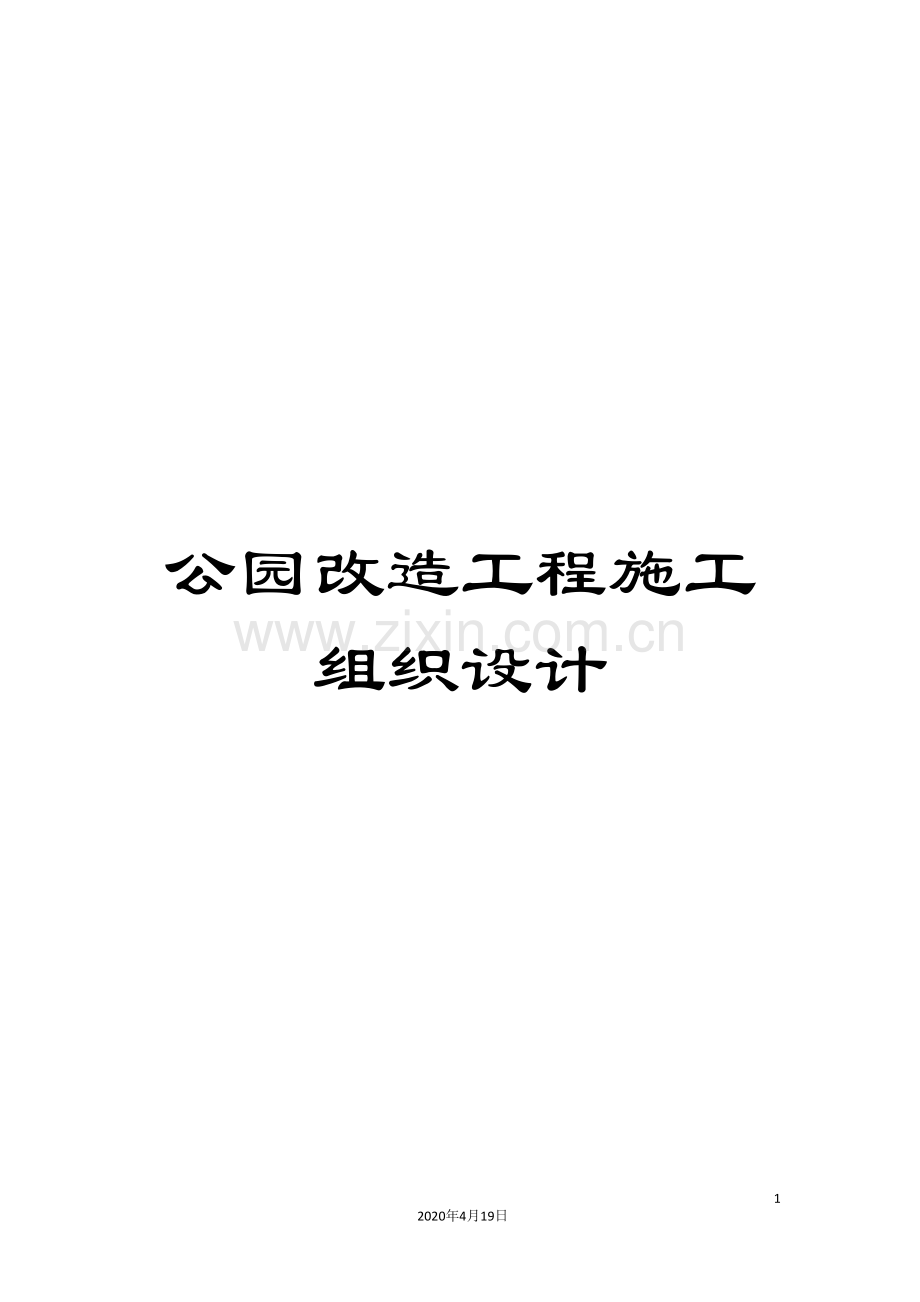 公园改造工程施工组织设计.doc_第1页