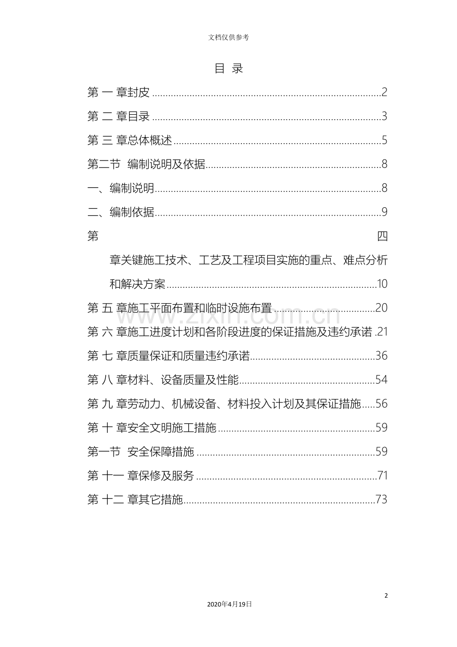 公园改造工程施工组织设计.doc_第2页