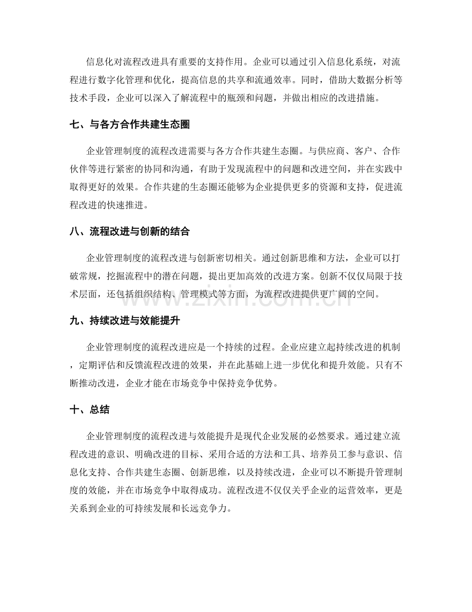 企业管理制度的流程改进与效能提升.docx_第2页