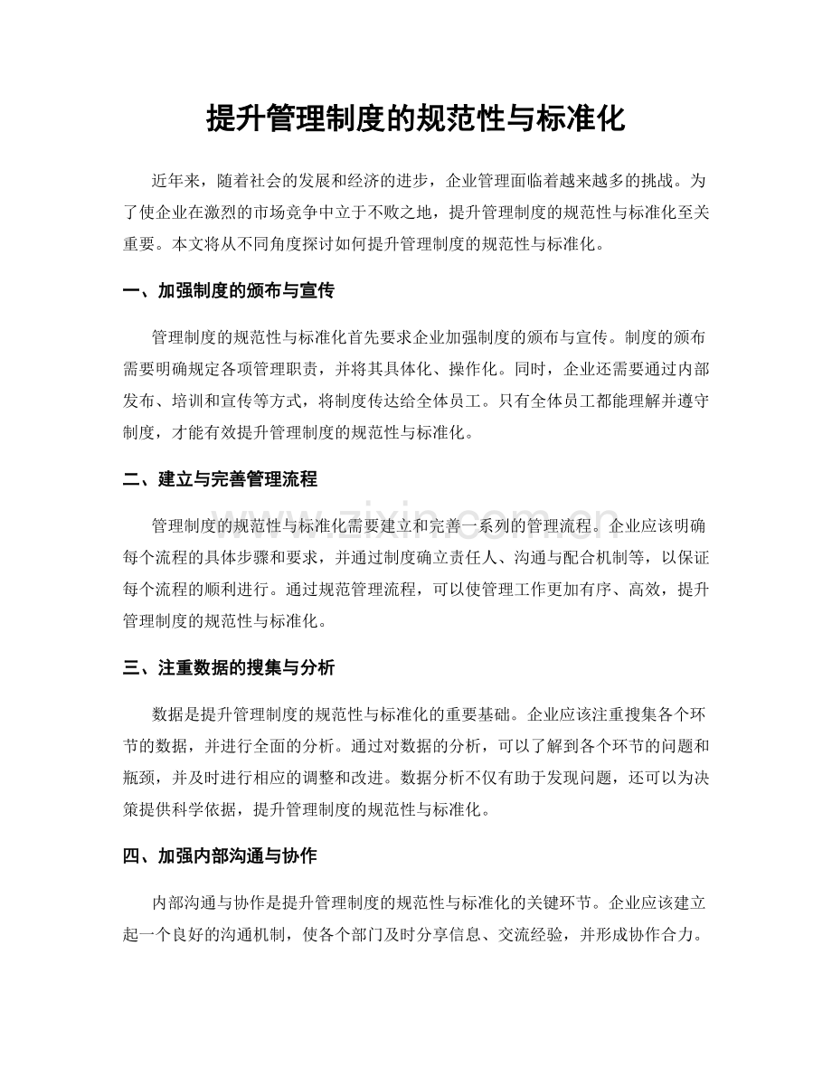 提升管理制度的规范性与标准化.docx_第1页