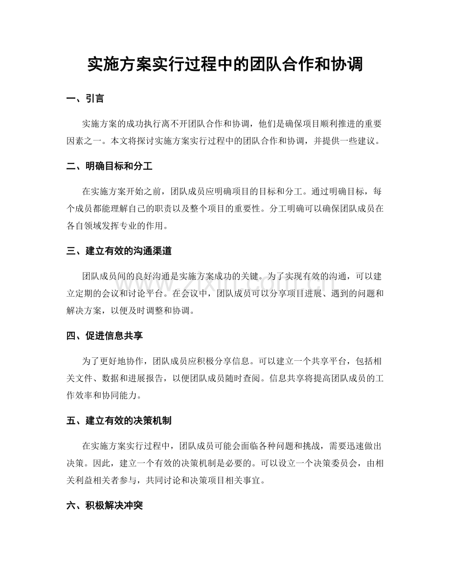 实施方案实行过程中的团队合作和协调.docx_第1页