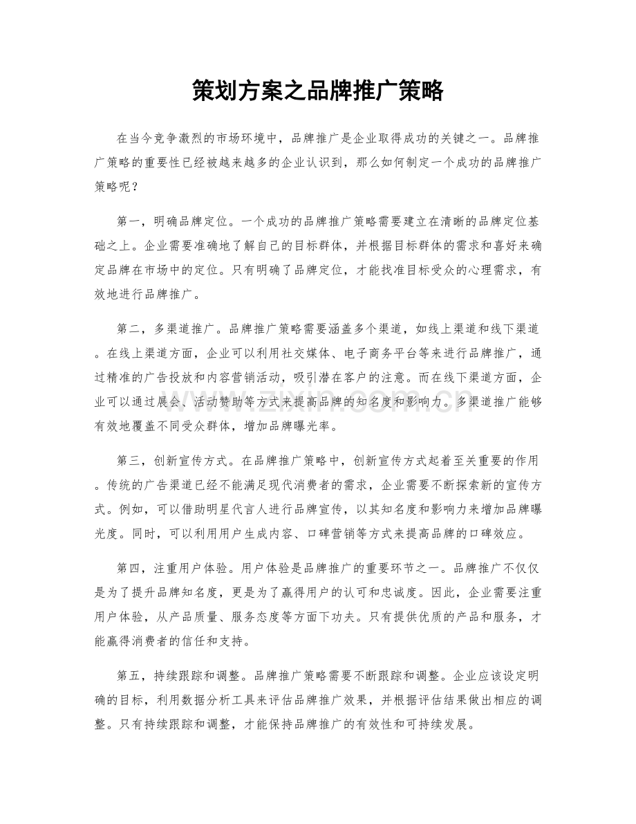 策划方案之品牌推广策略.docx_第1页