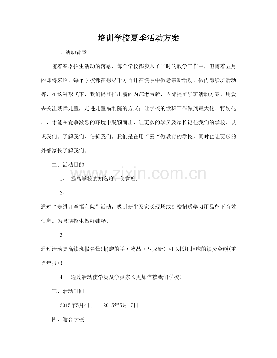 培训学校夏季活动方案.pdf_第1页