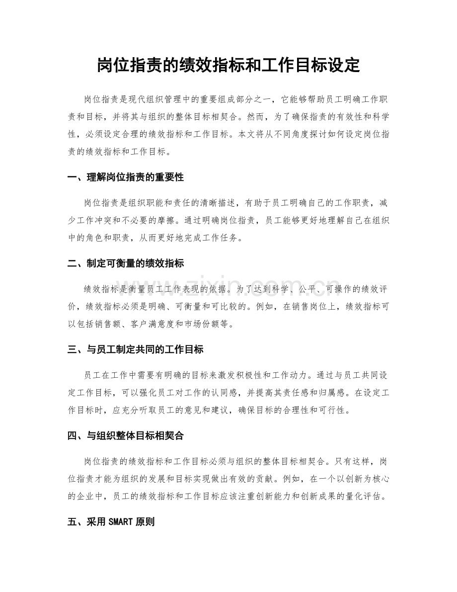 岗位职责的绩效指标和工作目标设定.docx_第1页