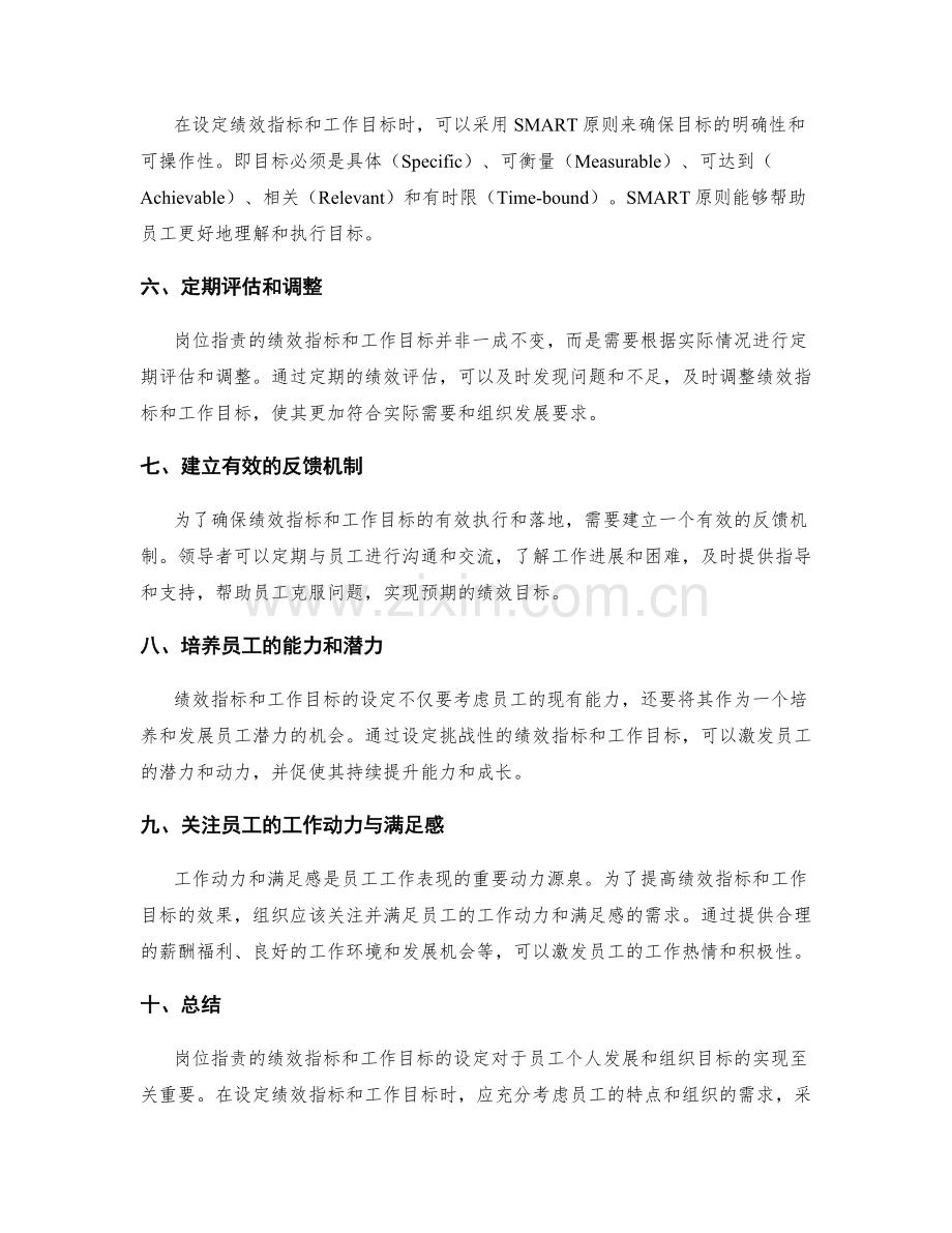 岗位职责的绩效指标和工作目标设定.docx_第2页