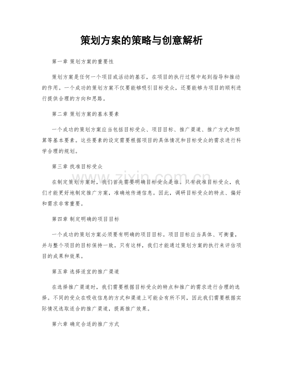 策划方案的策略与创意解析.docx_第1页