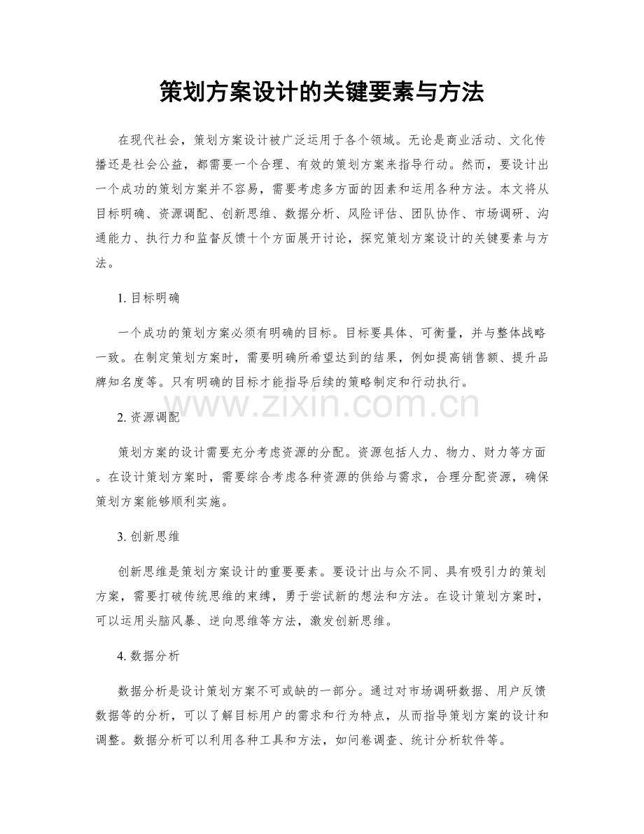 策划方案设计的关键要素与方法.docx_第1页