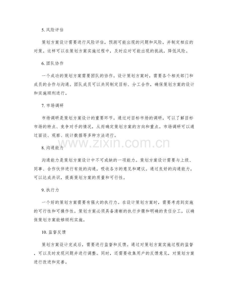 策划方案设计的关键要素与方法.docx_第2页