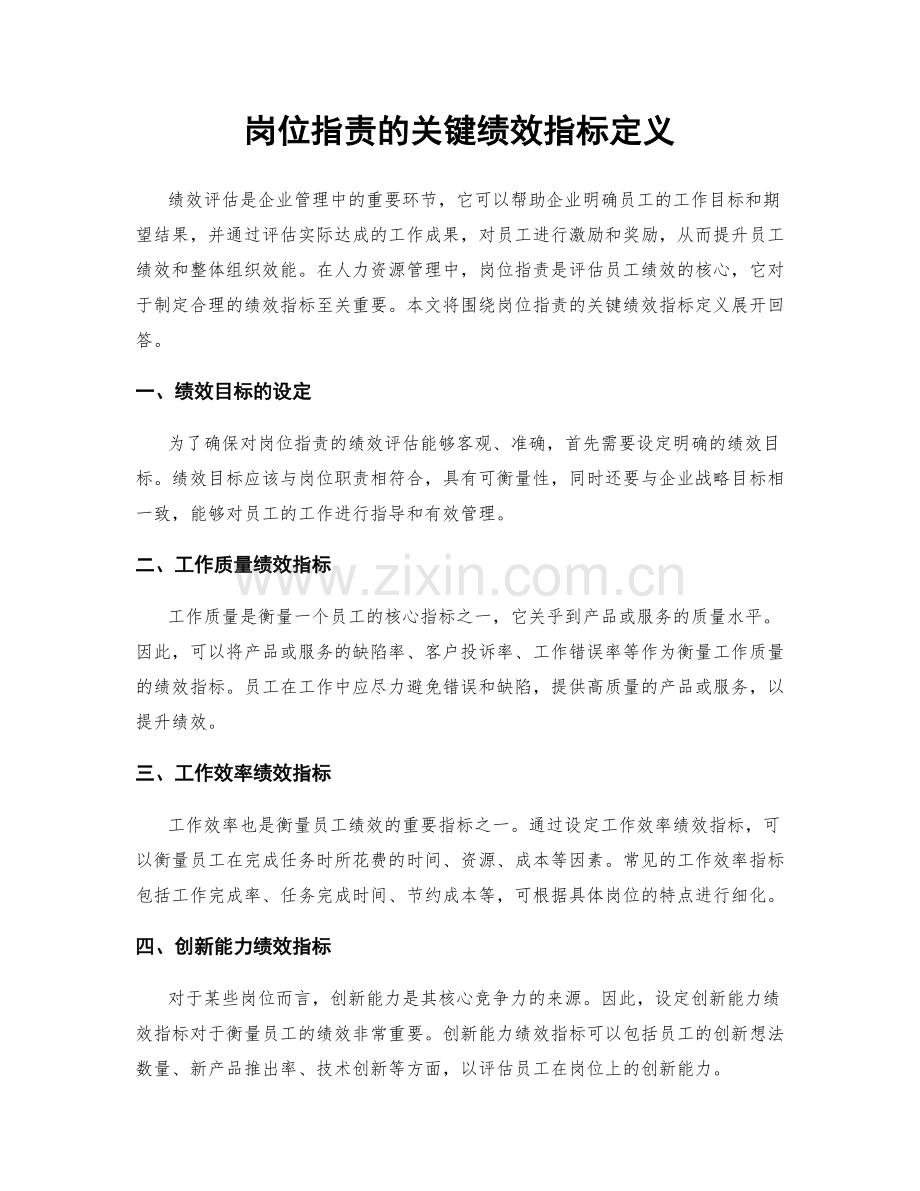 岗位职责的关键绩效指标定义.docx_第1页