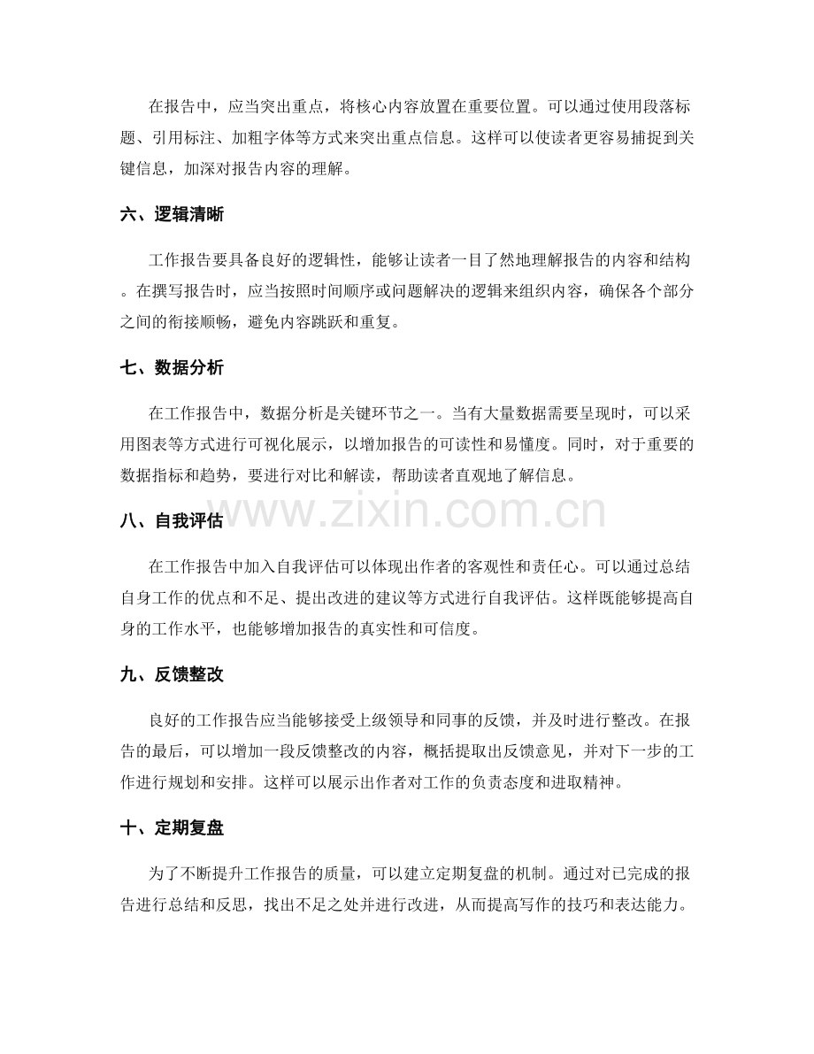 提升工作报告的质量的实用方法.docx_第2页