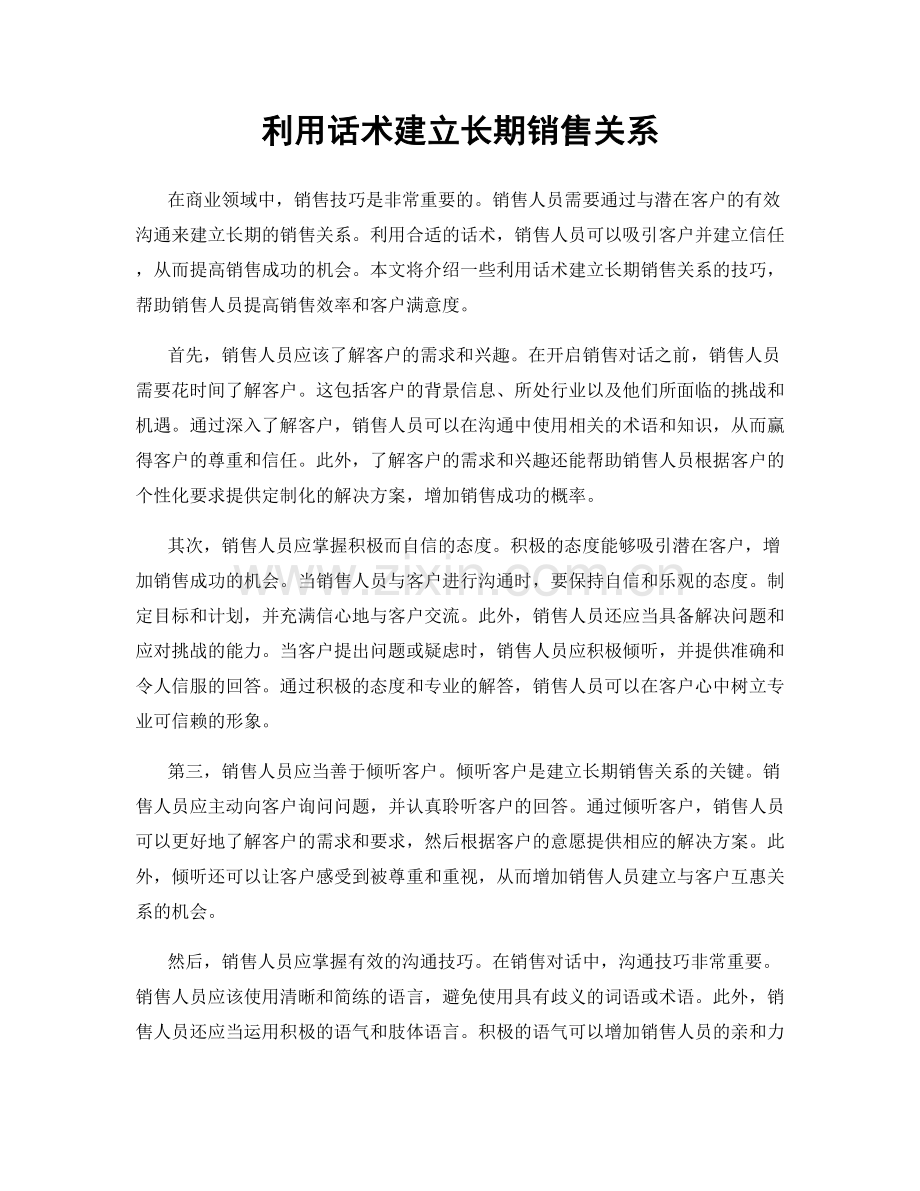 利用话术建立长期销售关系.docx_第1页