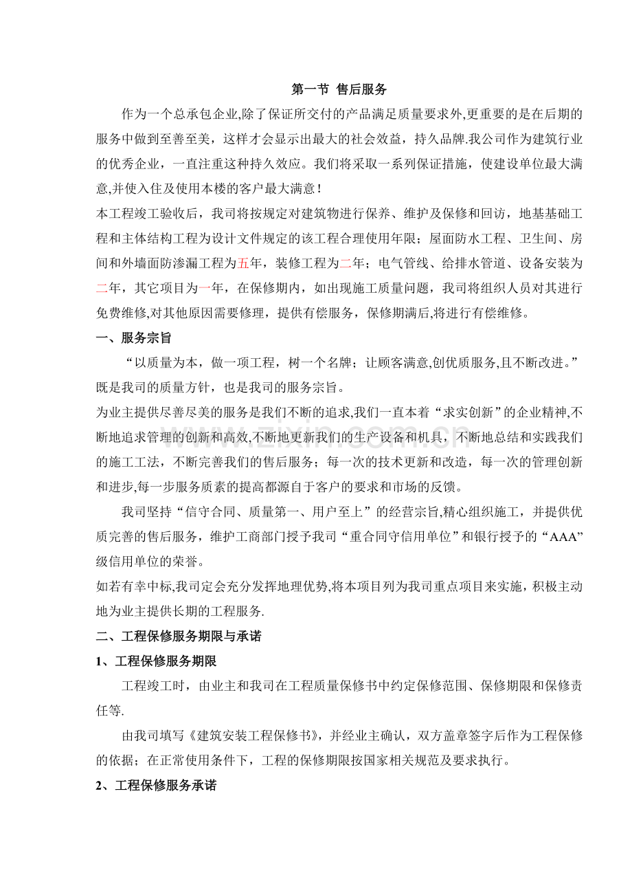 售后服务方案67229.doc_第1页