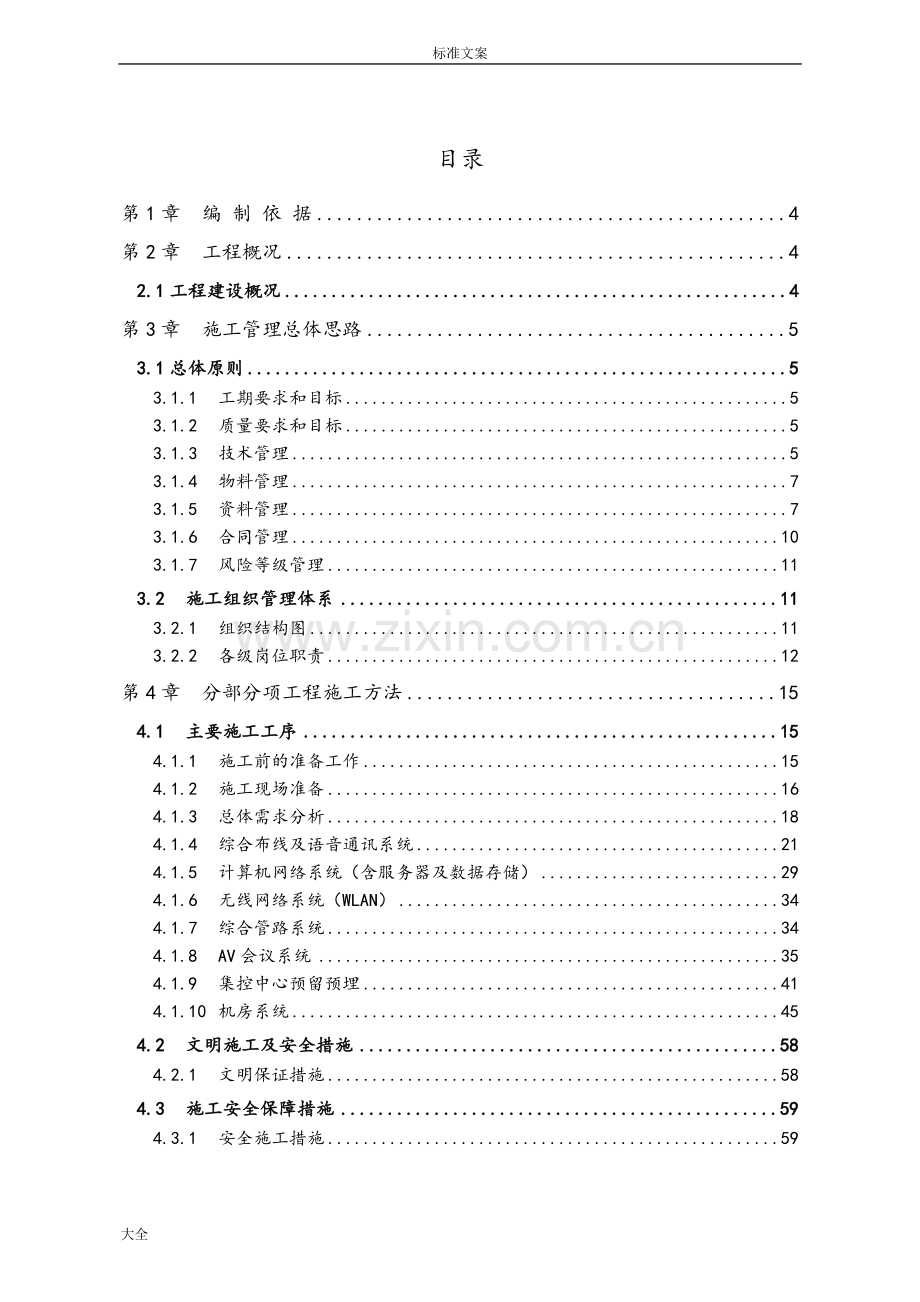 信息化施工组织方案设计.doc_第1页