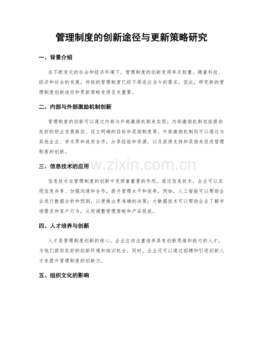 管理制度的创新途径与更新策略研究.docx_第1页