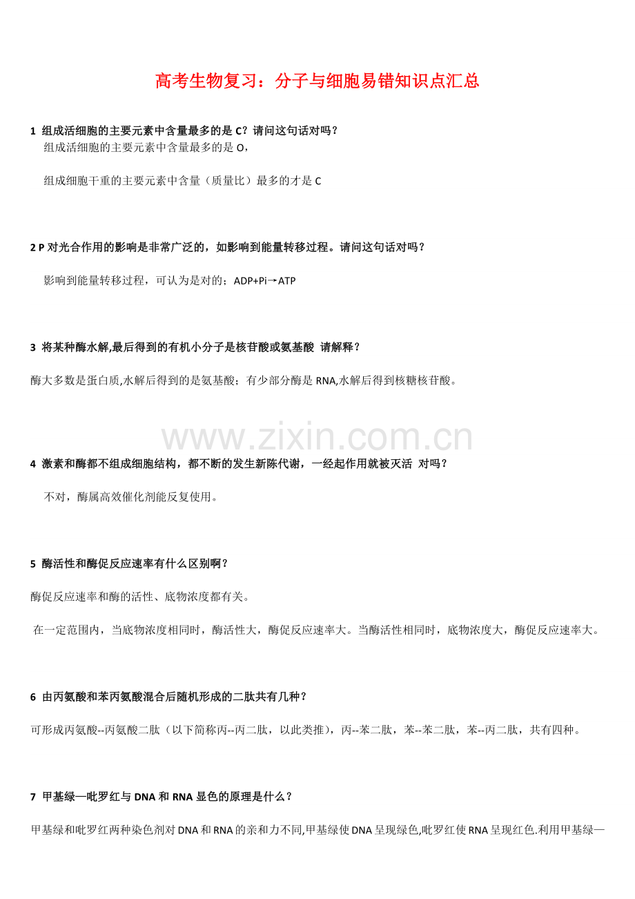 【生物05】高考生物复习：分子与细胞易错知识点汇总-4.docx_第1页