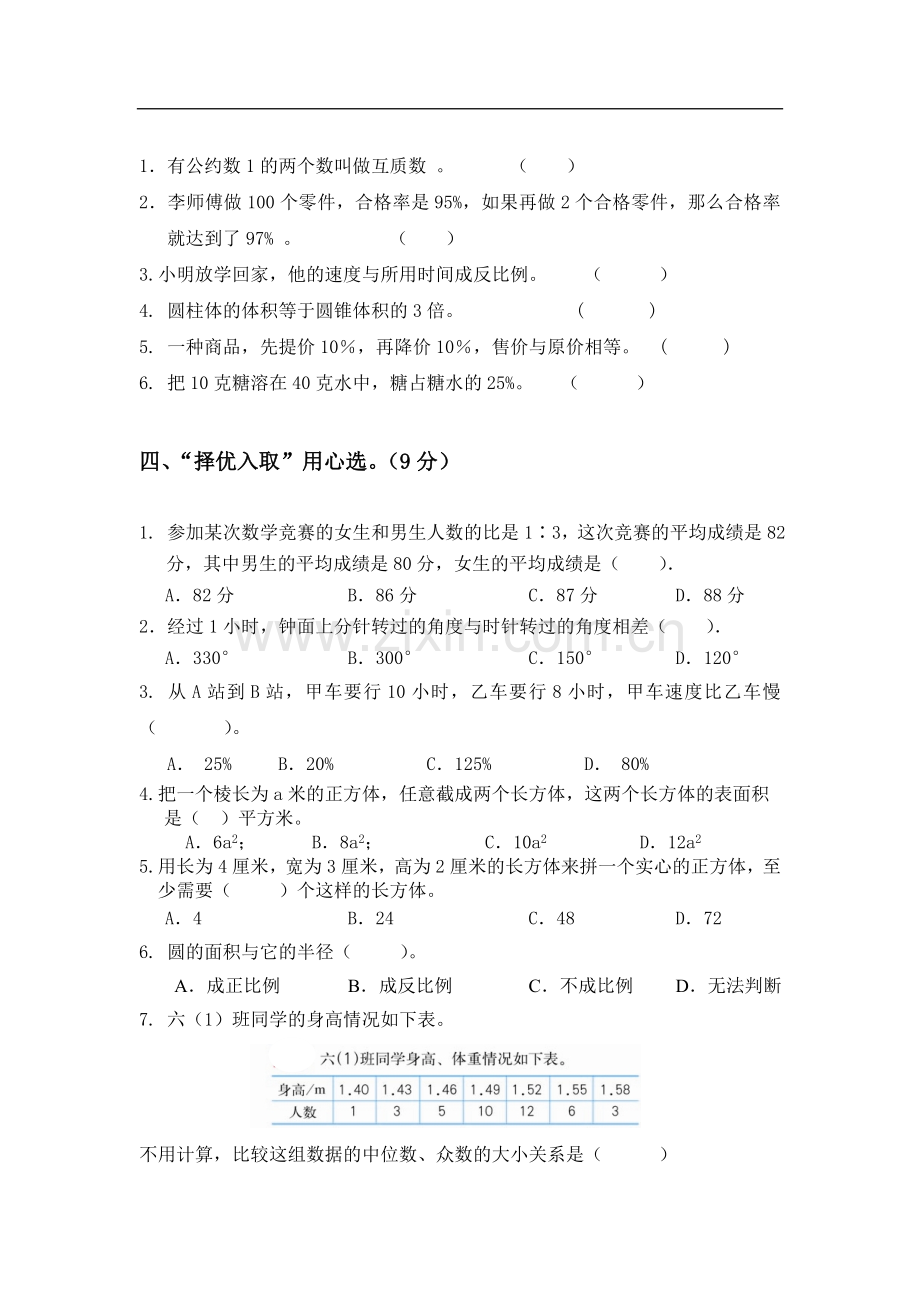 小学毕业班数学模拟质量检测试卷5.doc_第3页