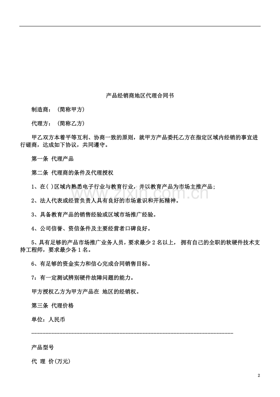 关于产品经销商地区代理合同.doc_第2页