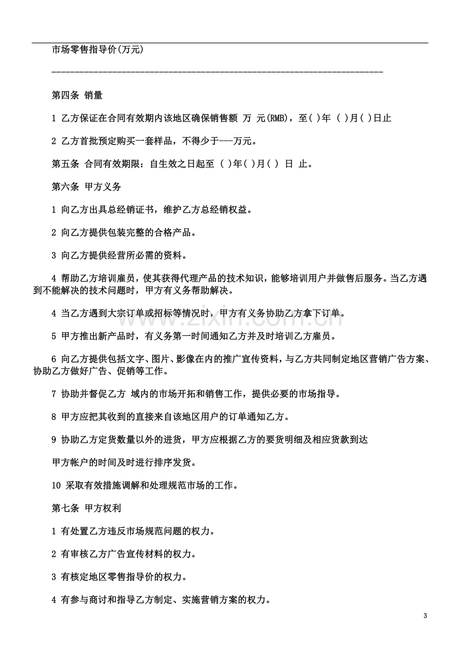 关于产品经销商地区代理合同.doc_第3页