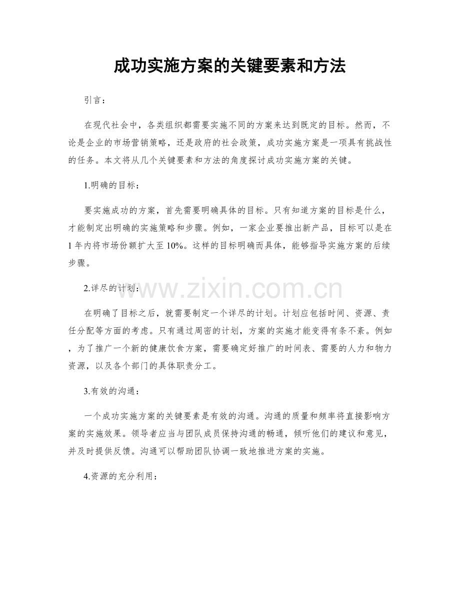 成功实施方案的关键要素和方法.docx_第1页