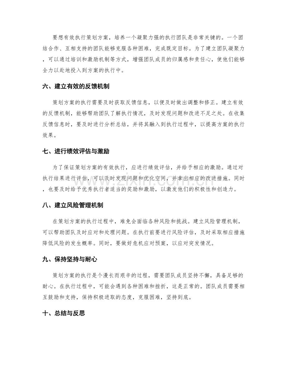 策划方案的有效执行关键.docx_第2页