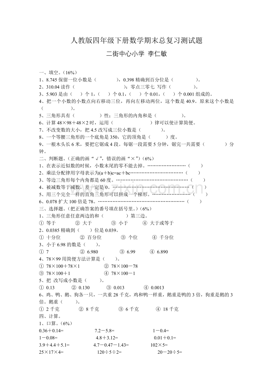 人教版四年级下册数学期末总复习测试题.doc_第1页