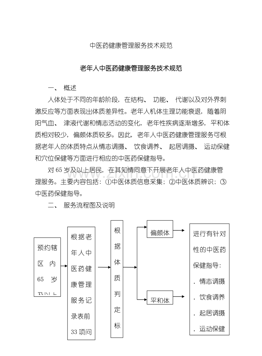 新版中医药健康管理服务技术规范模板.doc_第1页