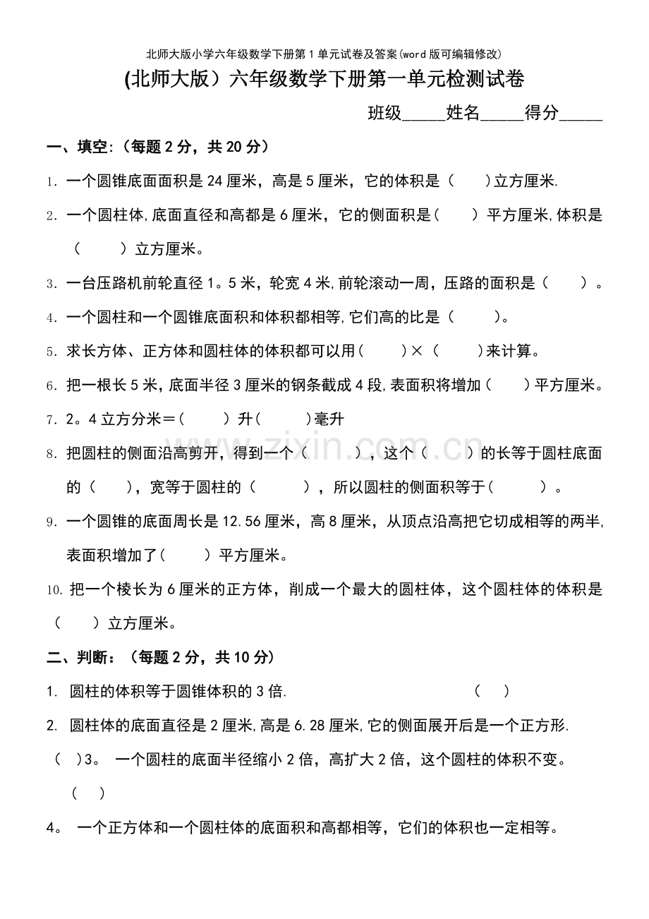 北师大版小学六年级数学下册第1单元试卷及答案.pdf_第2页